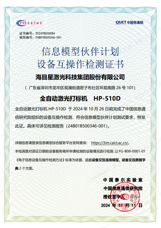 海目星全自動(dòng)激光打標(biāo)機(jī)-設(shè)備互操作檢測(cè)證書(shū)