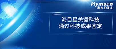 國(guó)際先進(jìn)！海目星關(guān)鍵技術(shù)順利通過科技成果鑒定