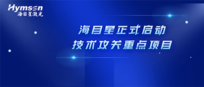 肩負(fù)政府重任！海目星正式啟動2022年深圳市技術(shù)攻關(guān)重點(diǎn)項(xiàng)目