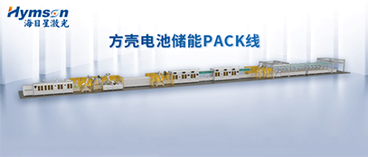 海目星推出柔性化PACK線設(shè)備