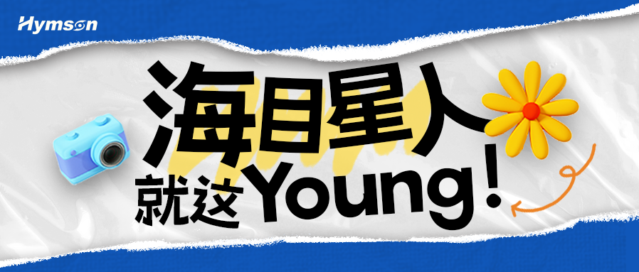 海目星人就這Young！