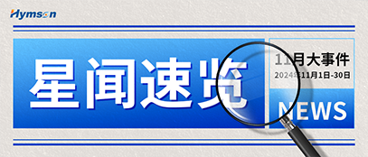 海目星十一月熱點事件