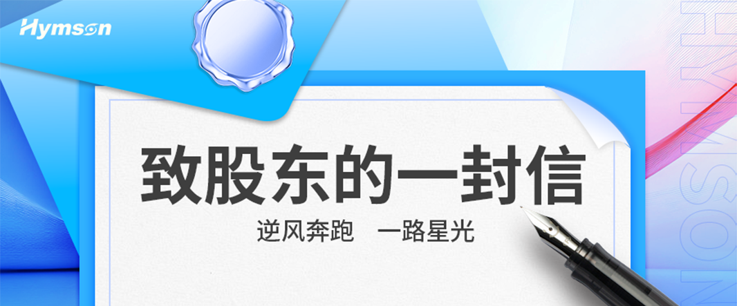 致股東的一封信 